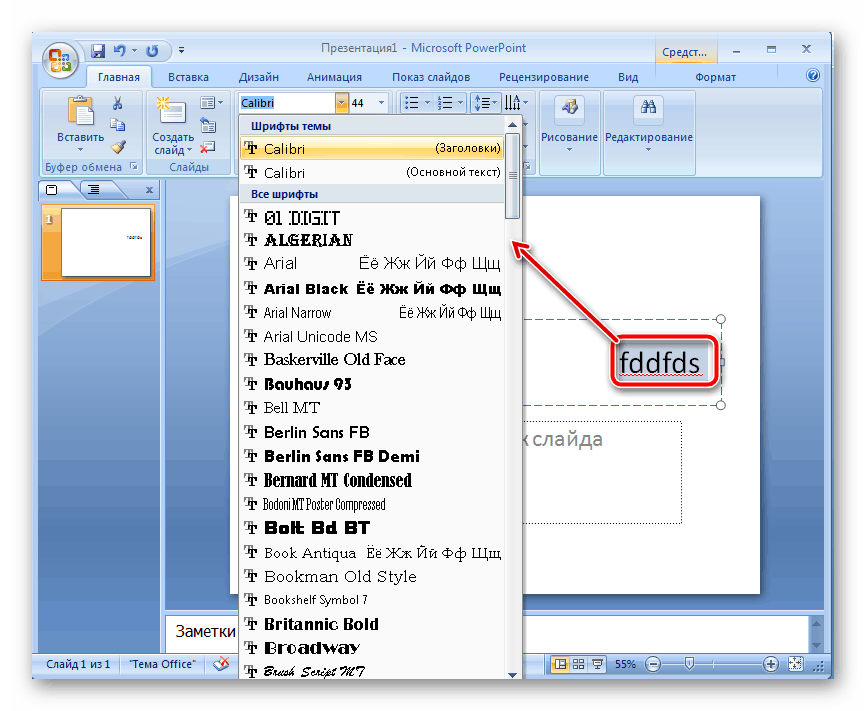 Изменить шрифт фрагмента в Microsoft PowerPoint