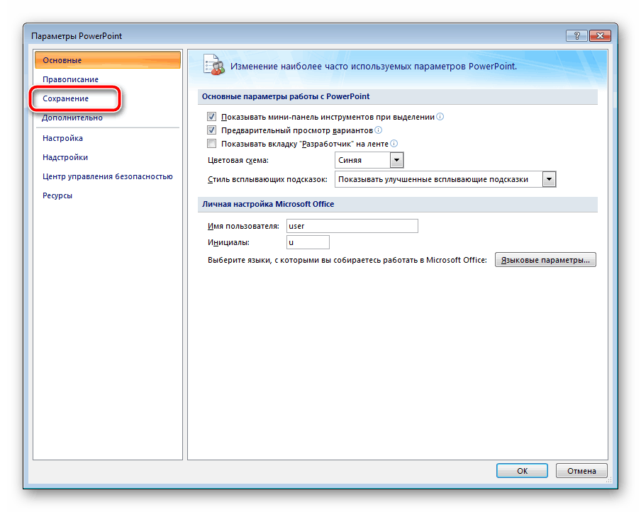 Параметры сохранения Microsoft PowerPoint