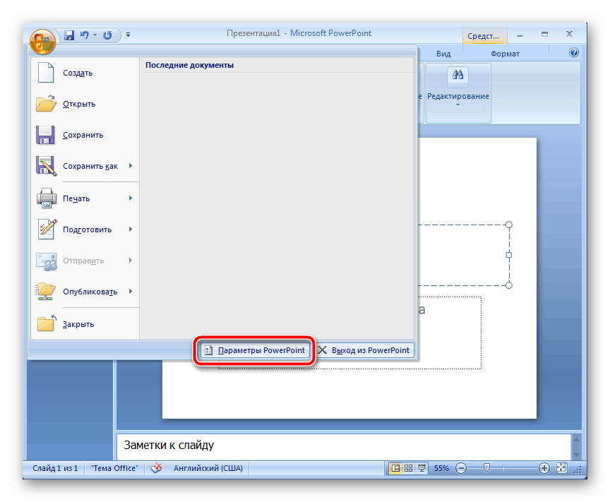 Переход к параметрам Microsoft PowerPoint