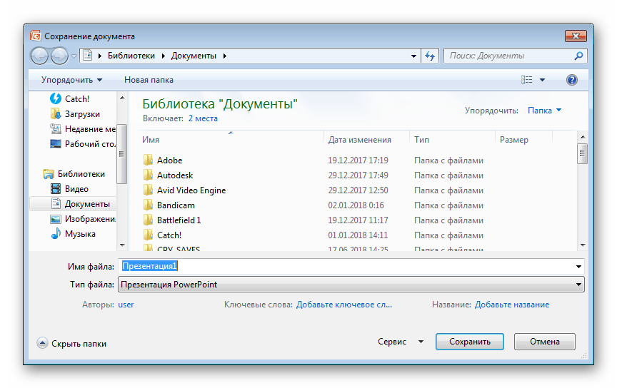 Выбор места сохранения и названия для проекта Microsoft PowerPoint