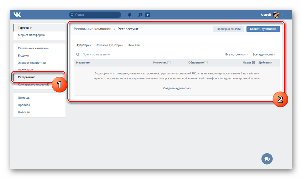 Настройки ретаргетинга рекламы на сайте ВК