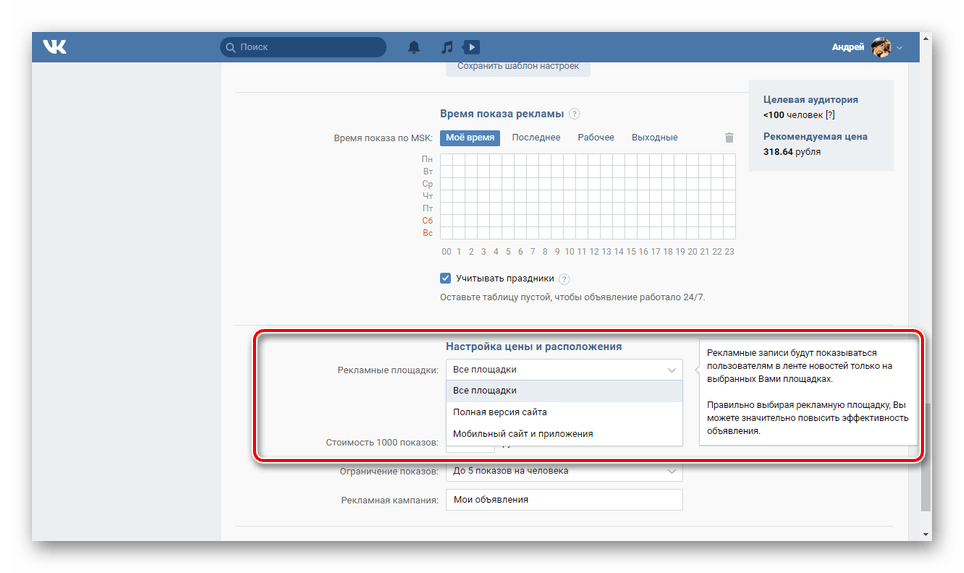 Настройки цен и расположения рекламы ВКонтакте