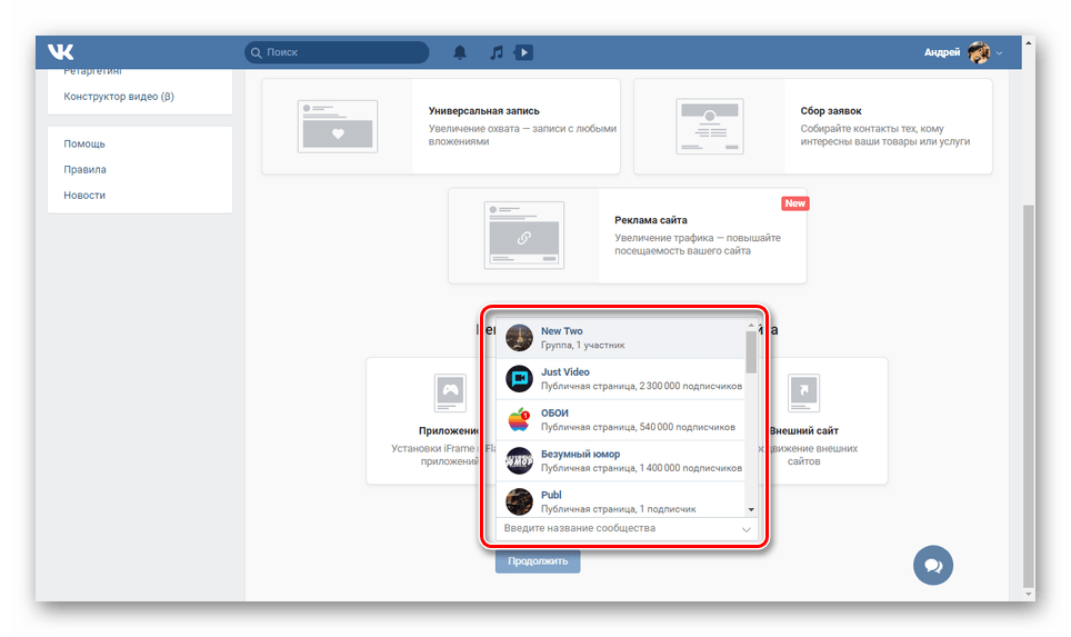 Выбор сообщества из списка для рекламы ВК