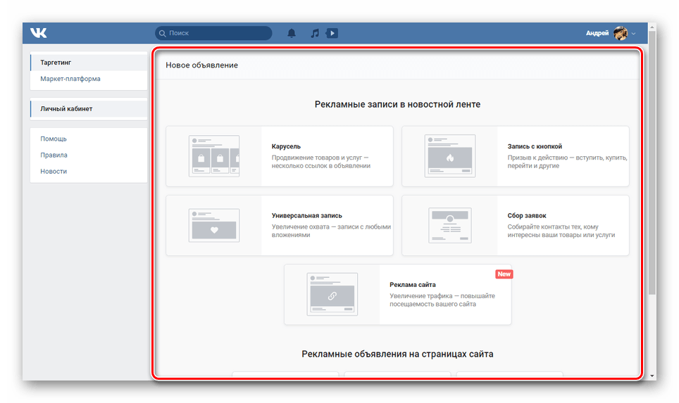 Выбор типа рекламы на сайте ВКонтакте