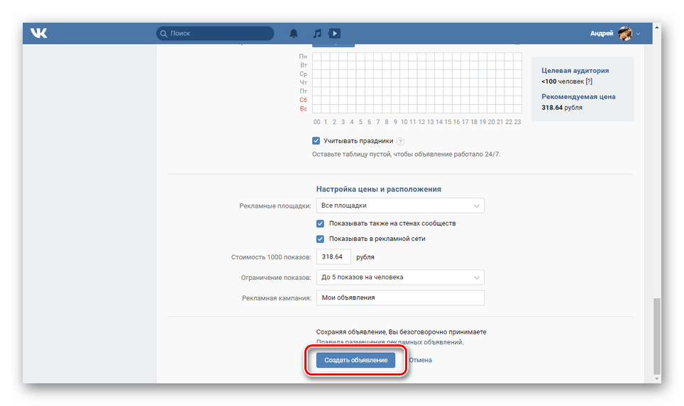 Завершение создания рекламы на сайте ВК