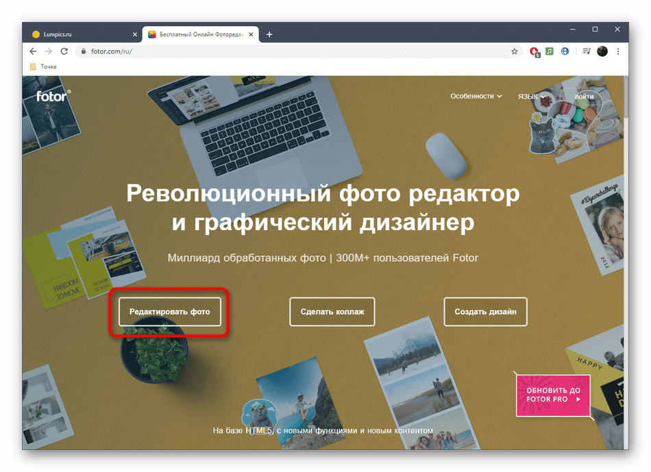 Переход к началу работы с редактором Fotor для реставрации фотографии