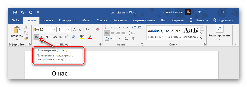 Параметры полужирного начертания текста в Microsoft Word