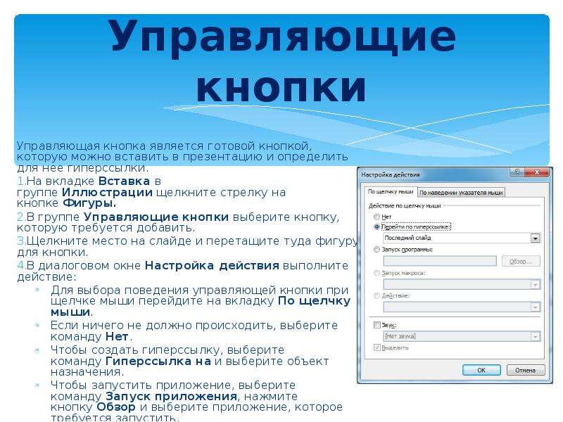 Управляемые кнопки. Управляющие кнопки в POWERPOINT. Создание управляющих кнопок в презентации. Управляющая кнопка в презентации. Как вставить управляющие кнопки в презентации.