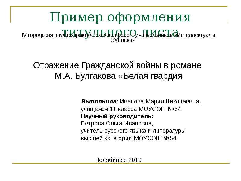 Оформление научной работы. Оформление титульного листа научной работы. Пример титульного листа научной работы школьника. Титульный лист исследовательской работы. Титульный лист научно-исследовательской работы.