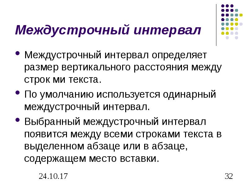 Межстрочный интервал проект