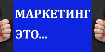 В чем суть концепции маркетинга