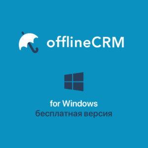 бесплатная crm для windows