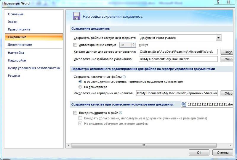 Где автосохранение в ворде. Как сделать автосохранение в Ворде. Параметры документа Word. Как настроить автосохранение в Ворде. Каталог данных для автовосстановления Word.