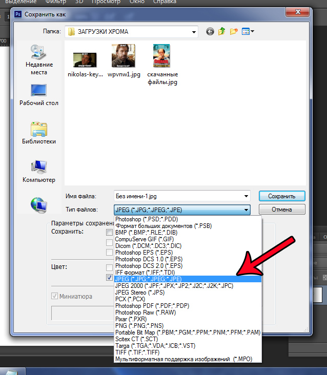 В каком формате сохранить. Как сохранить картинку в формате jpeg. Сохранение файлов в jpg. Как сохранить файл в формате jpg. Как сохранять картинки в jpg.