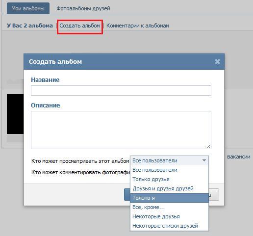 Как создать закрытый. Как создать закрытый альбом в ВК. Как сделать фотоальбом в ВК закрытым.
