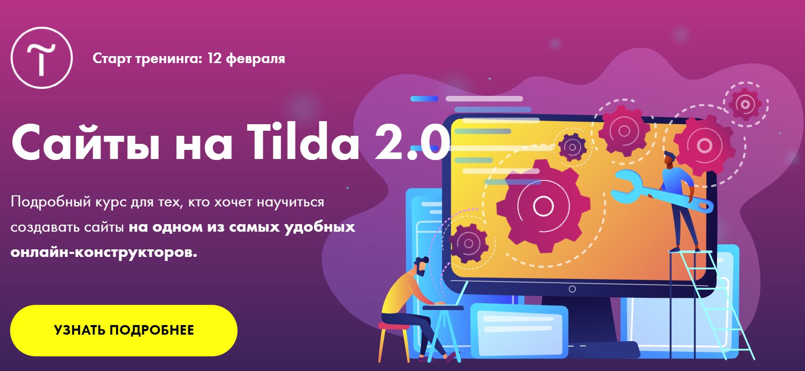 Tilda courses. Разработка сайта на Тильде. Tilda создание сайта. Конструктор сайтов. Тильда конструктор сайтов.