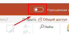 PowerPoint online: переключение ленты с классической на упрощенную