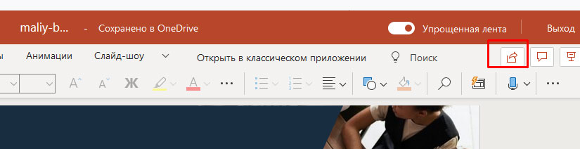 PowerPoint online: предоставляем общий доступ к презентации (упрощенная лента)