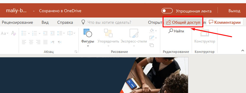 PowerPoint online: предоставляем общий доступ к презентации (классическая лента)