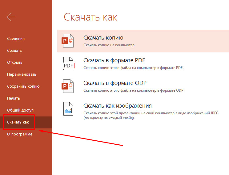 Форматы для скачивания в PowerPoint online