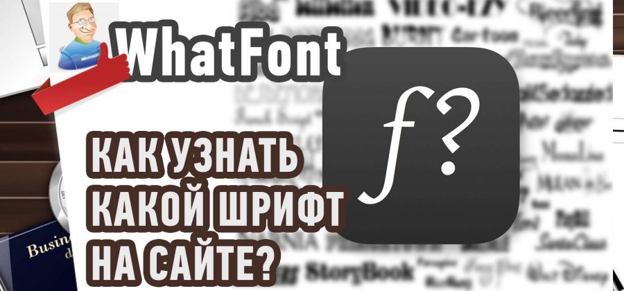 Как узнать какой шрифт на сайте? Расширение WhatFont