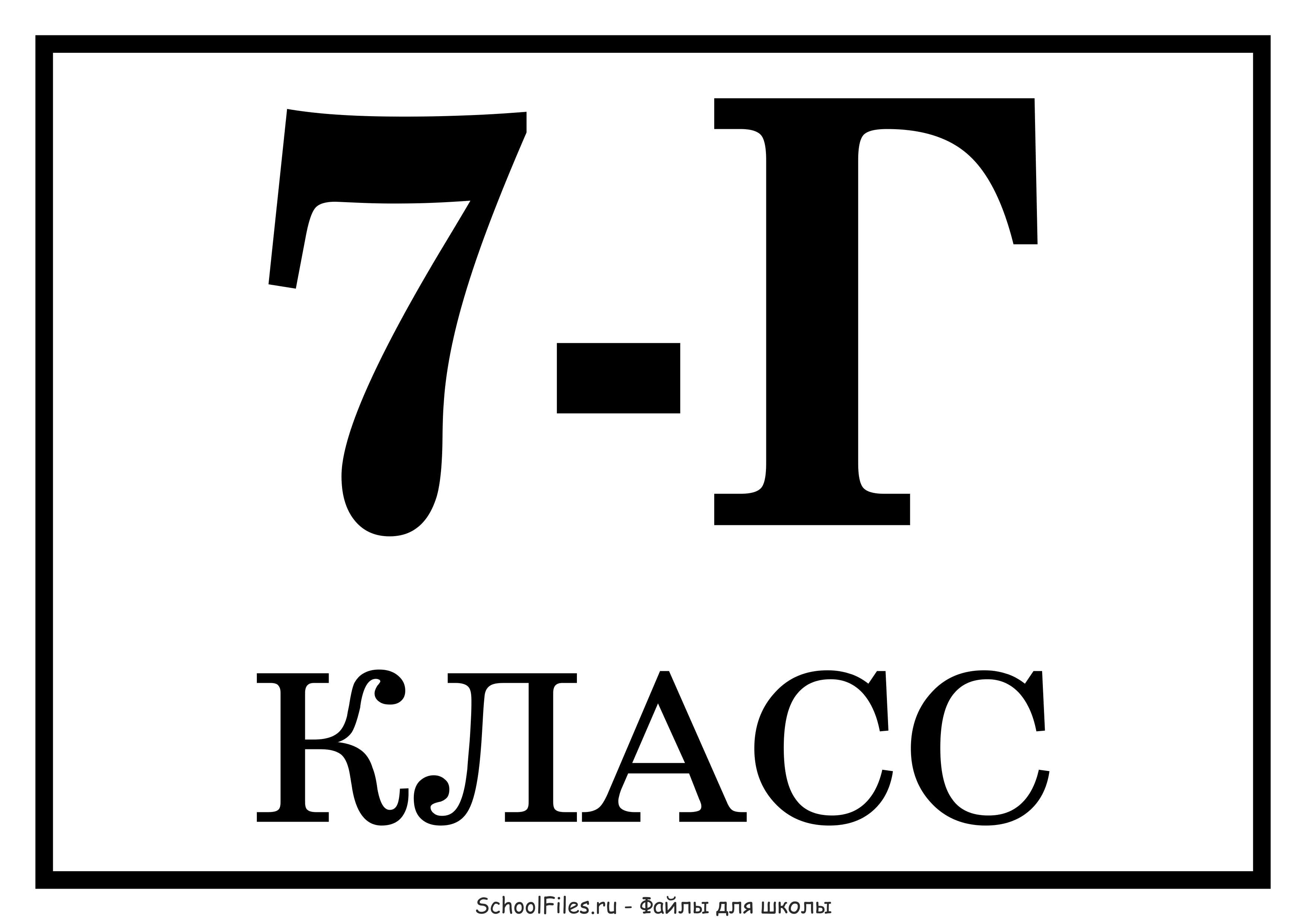 Какая 7. 7 Д класс. Таблички для классов. 7 Г класс картинки. Логотип 7г класса.