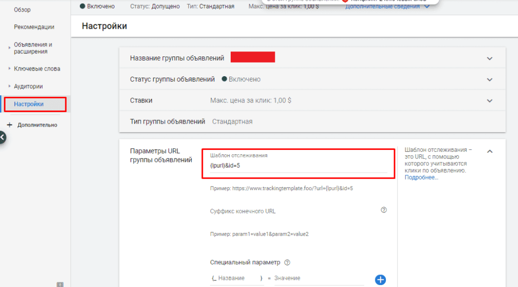 Настройки УТМ меток для группы объявлений в Google Ads
