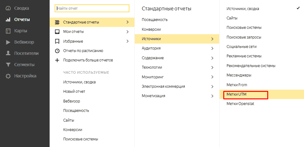 Переход в отчеты Метки UTM в Яндекс.Метрике