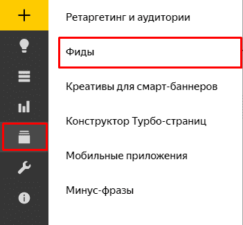 Переход в фиды в Яндекс.Директ