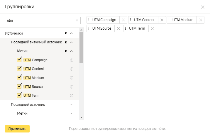 Группировка utm меток в Яндекс.Метрике