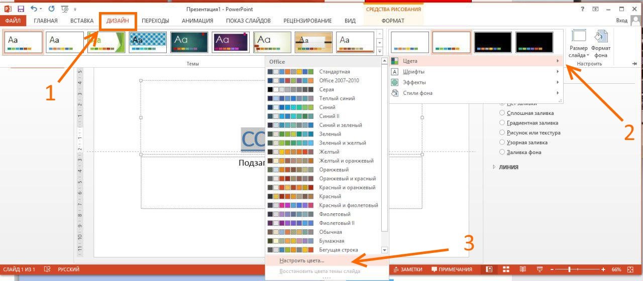 Как изменить цвет презентации в powerpoint