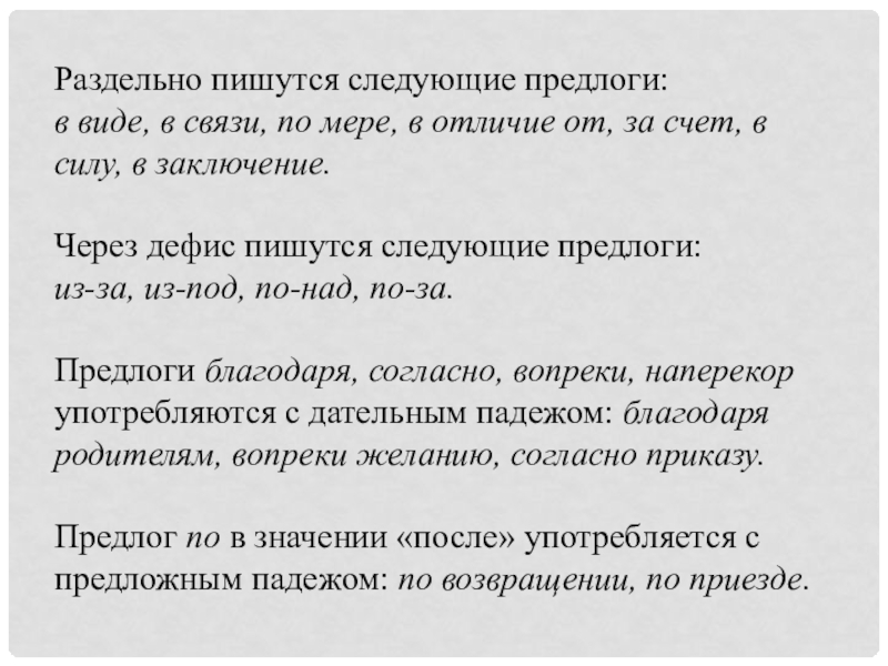 Предлоги дефис какие пишутся. В силу предлог как пишется. Предложение с предлогом в силу. Предлоги пишутся раздельно в виде в связи с. Предлоги из за и из под пишутся.