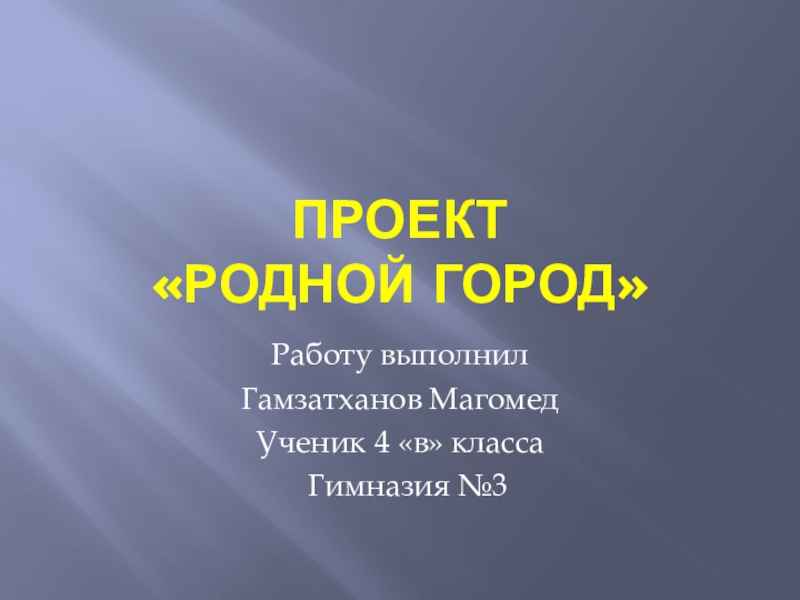 Родной город. Проект родной город 2 класс окружающий мир. Проект по окружающему миру 2 родной город. Проект мой город 2 класс окружающий мир. Проект родной город окружающий мир.