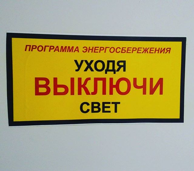 Выключайте свет табличка: Табличка Уходя, выключайте освещение, купить ...