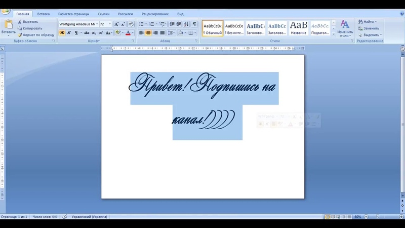 Как сделать курсив. Красивый шрифт в Ворде. Красивый прописной шрифт в Ворде. Красивый шрифт в Ворде название. Самый красивый шрифт в Ворде.