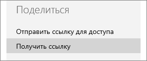 Щелкните "Получить ссылку"