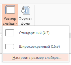 В меню "Размер слайда" выберите пункт "Настроить размер слайдов".