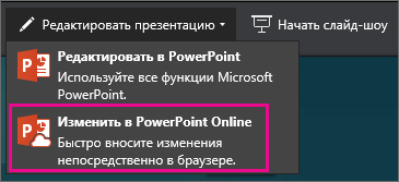 Редактирование в PowerPoint Online