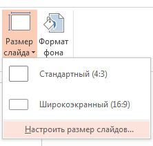 В меню "Размер слайда" выберите пункт "Настроить размер слайдов".