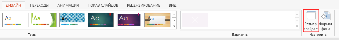 На вкладке "Дизайн" в группе "Настроить" нажмите кнопку "Размер слайда".