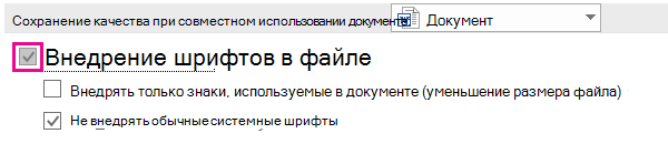 Включение внедрения шрифтов для файла с помощью параметров файла >