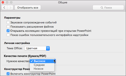 Задание для качества печати PDF-файла значения "Высокое", "Среднее" или "Низкое"