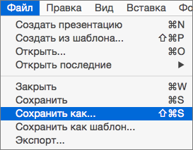 Меню "Файл" > "Сохранить как" в PowerPoint 2016 для Mac.