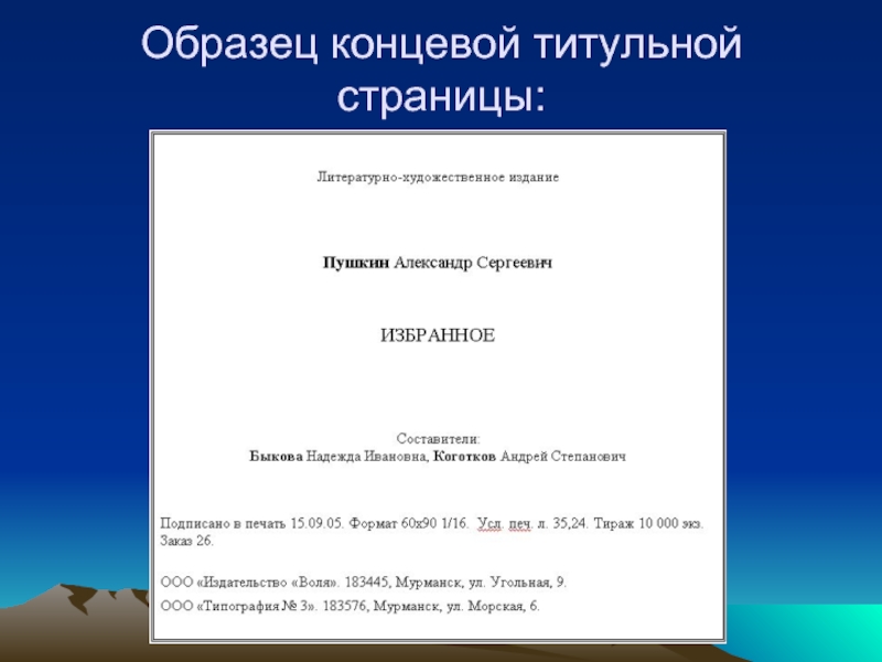 Редактор титульный лист. Титульный лист презентации. Презентация титульный лист образец. Заглавный лист презентации. Пример первой страницы презентации.