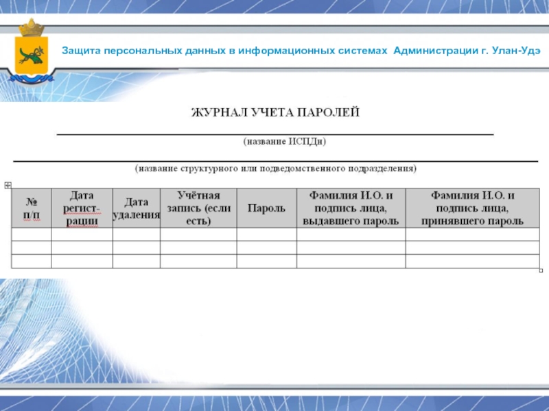 Реестр пд. Журнал учета носителей персональных данных пример заполнения. Журнал учета смены паролей пользователей образец. Журнал выдачи паролей. Журнал учета паролей пользователей информационной системы.