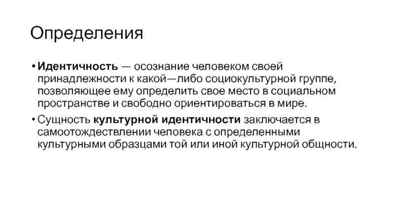 Идентичное содержание. Определение социальной идентичности личности. Идентичность это определение. Идентичность личности примеры. Утрата культурной идентичности.