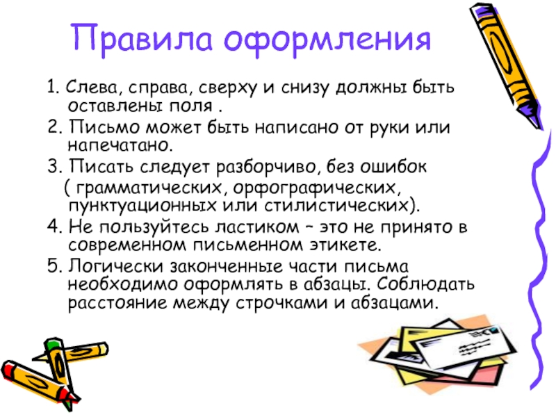 Письмо 5. Композиция письма. Правила оформления письма. Правило оформления письмс. Правильно оформить письмо.