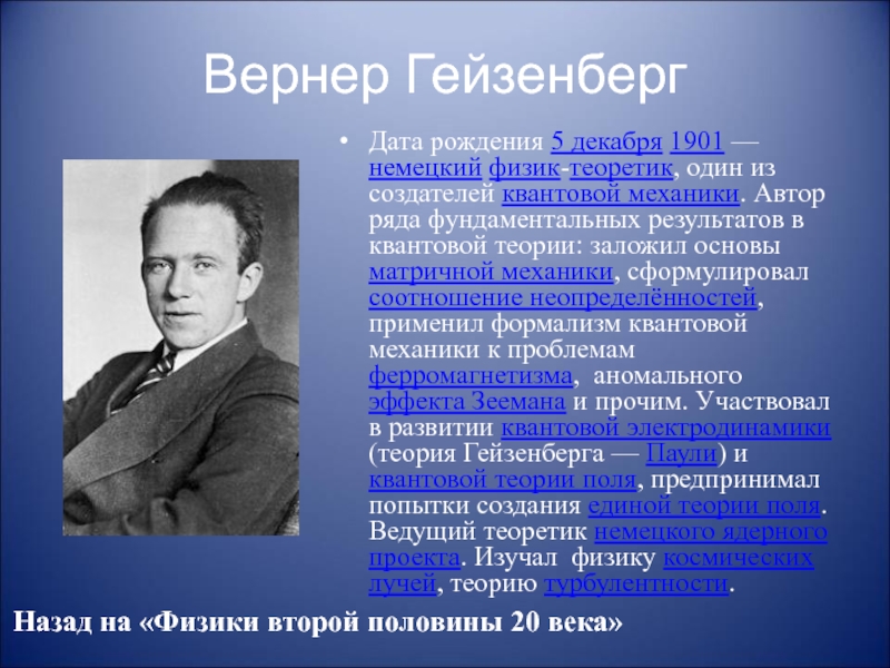 Физика 20. Вернер Гейзенберг теория. Вернер Гейзенберг открытия в физике. Вернер Гейзенберг основной научный вклад. Вернер Гейзенберг учёные Германии.