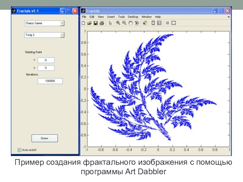 Создайте графическую. Программа Art dabbler. Art dabbler Фрактальная Графика. Редакторы фрактальной графики. Программа для построения фракталов.