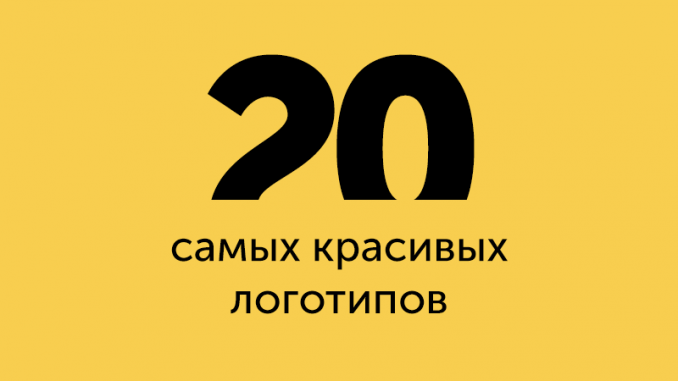 20 красивых логотипов